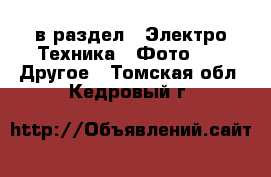  в раздел : Электро-Техника » Фото »  » Другое . Томская обл.,Кедровый г.